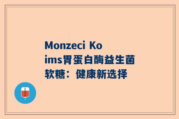 Monzeci Koims胃蛋白酶益生菌软糖：健康新选择