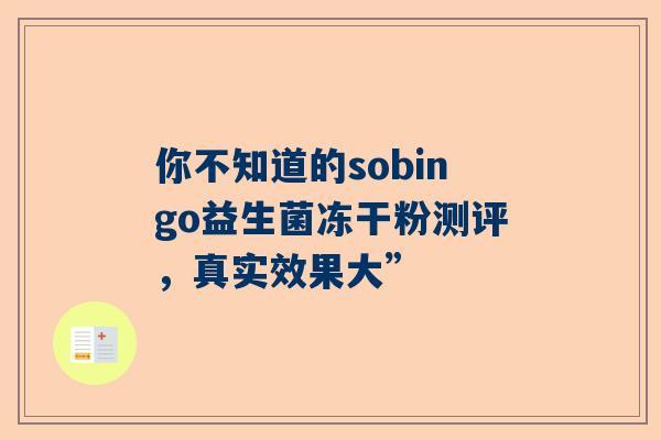 你不知道的sobingo益生菌冻干粉测评，真实效果大”