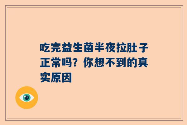 吃完益生菌半夜拉肚子正常吗？你想不到的真实原因