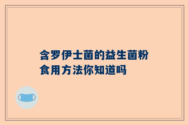 含罗伊士菌的益生菌粉食用方法你知道吗