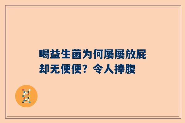 喝益生菌为何屡屡放屁却无便便？令人捧腹