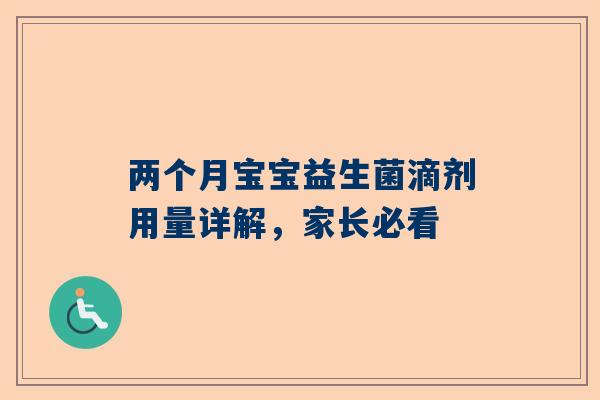两个月宝宝益生菌滴剂用量详解，家长必看