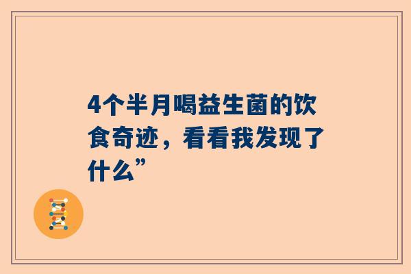 4个半月喝益生菌的饮食奇迹，看看我发现了什么”