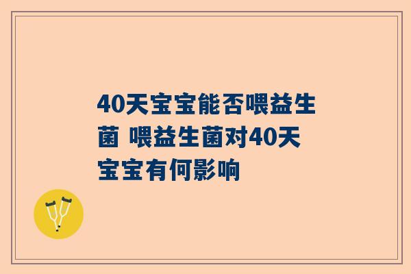 40天宝宝能否喂益生菌 喂益生菌对40天宝宝有何影响