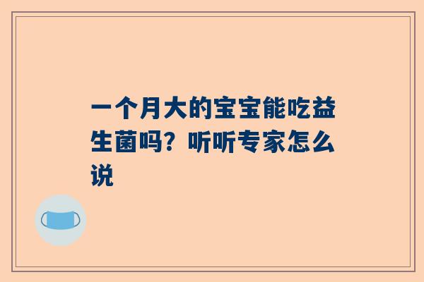 一个月大的宝宝能吃益生菌吗？听听专家怎么说