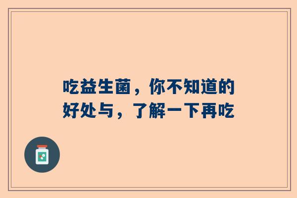 吃益生菌，你不知道的好处与，了解一下再吃