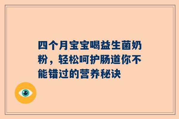 四个月宝宝喝益生菌奶粉，轻松呵护肠道你不能错过的营养秘诀