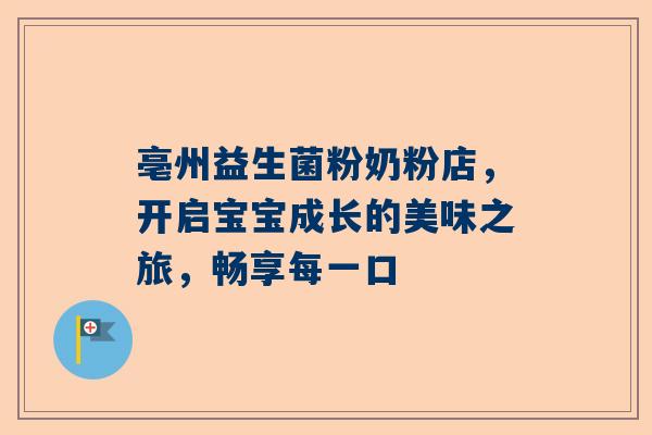 亳州益生菌粉奶粉店，开启宝宝成长的美味之旅，畅享每一口