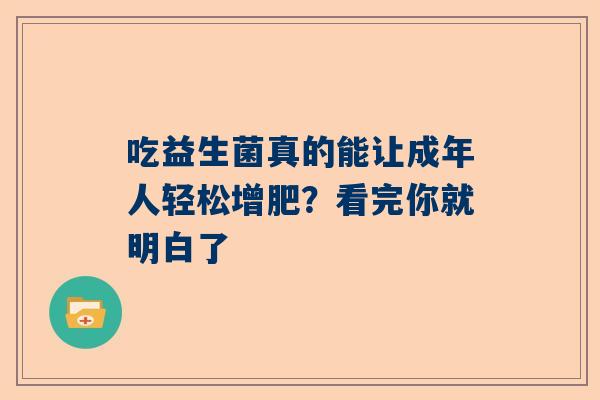 吃益生菌真的能让成年人轻松增肥？看完你就明白了
