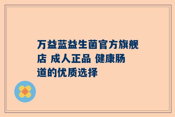 万益蓝益生菌官方旗舰店 成人正品 健康肠道的优质选择