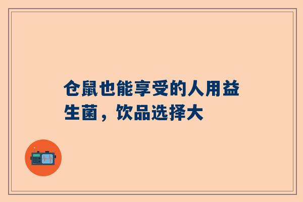 仓鼠也能享受的人用益生菌，饮品选择大