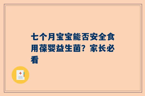 七个月宝宝能否安全食用葆婴益生菌？家长必看