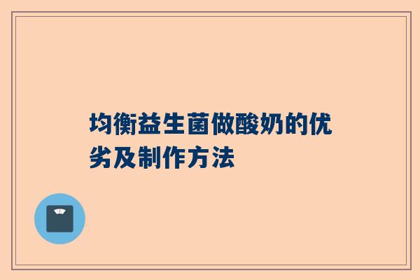 均衡益生菌做酸奶的优劣及制作方法
