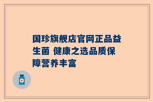 国珍旗舰店官网正品益生菌 健康之选品质保障营养丰富