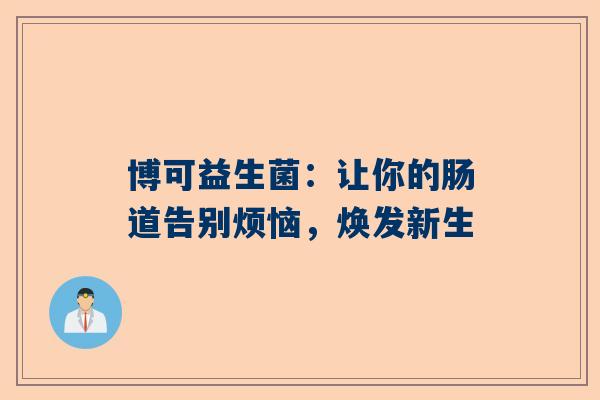 博可益生菌：让你的肠道告别烦恼，焕发新生
