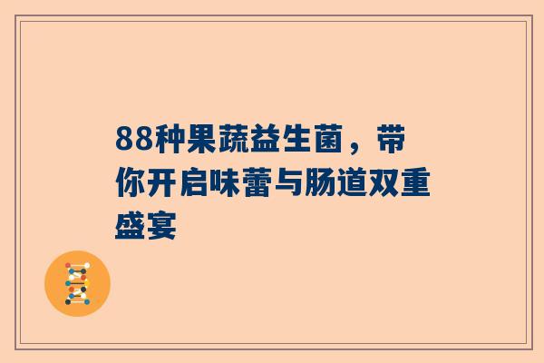 88种果蔬益生菌，带你开启味蕾与肠道双重盛宴