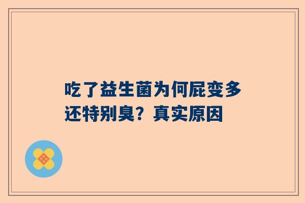 吃了益生菌为何屁变多还特别臭？真实原因