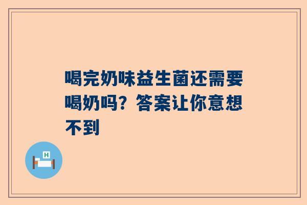喝完奶味益生菌还需要喝奶吗？答案让你意想不到