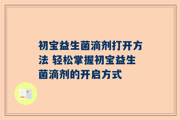 初宝益生菌滴剂打开方法 轻松掌握初宝益生菌滴剂的开启方式