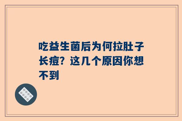 吃益生菌后为何拉肚子长痘？这几个原因你想不到