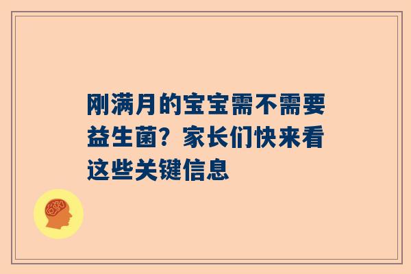 刚满月的宝宝需不需要益生菌？家长们快来看这些关键信息
