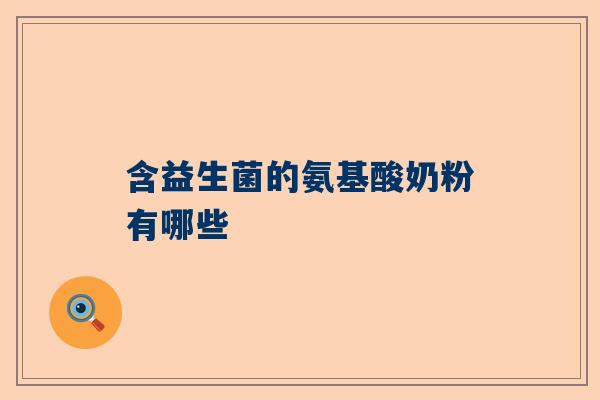 含益生菌的氨基酸奶粉有哪些