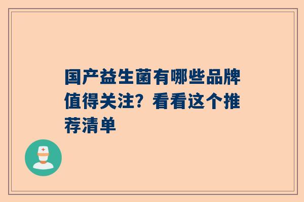 国产益生菌有哪些品牌值得关注？看看这个推荐清单