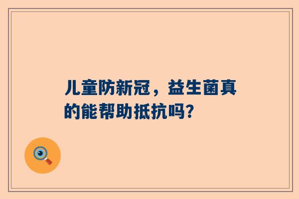 儿童防新冠，益生菌真的能帮助抵抗吗？