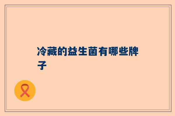 冷藏的益生菌有哪些牌子
