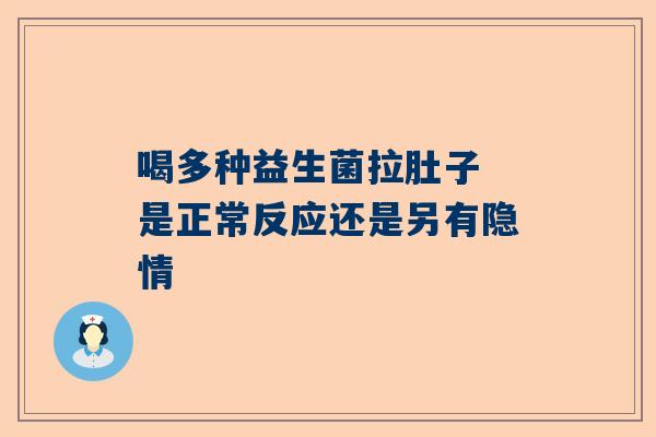 喝多种益生菌拉肚子 是正常反应还是另有隐情