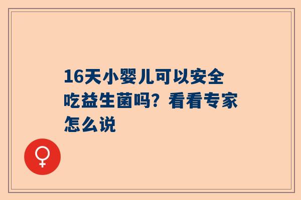 16天小婴儿可以安全吃益生菌吗？看看专家怎么说