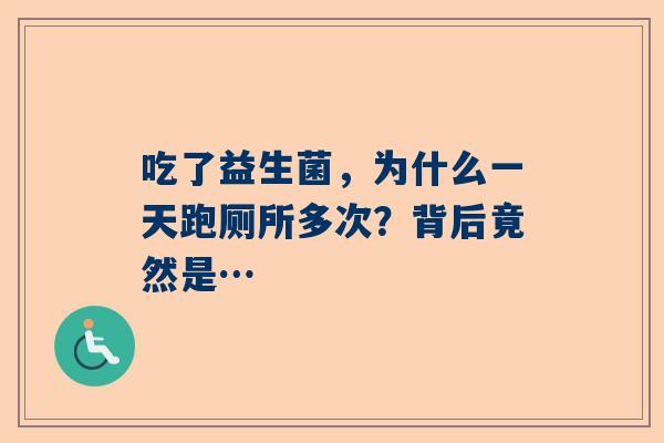 吃了益生菌，为什么一天跑厕所多次？背后竟然是…