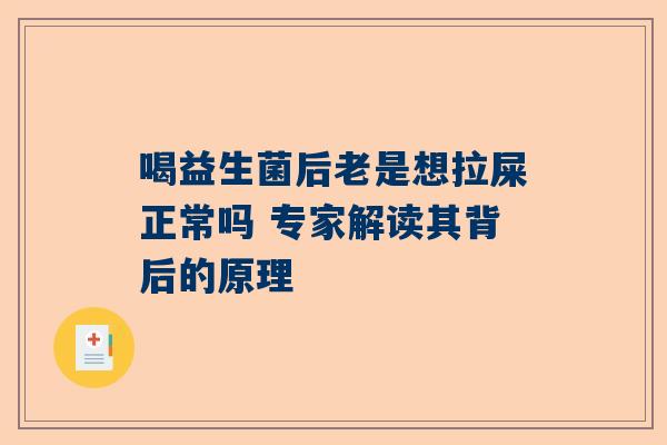 喝益生菌后老是想拉屎正常吗 专家解读其背后的原理