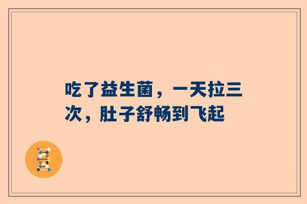 吃了益生菌，一天拉三次，肚子舒畅到飞起