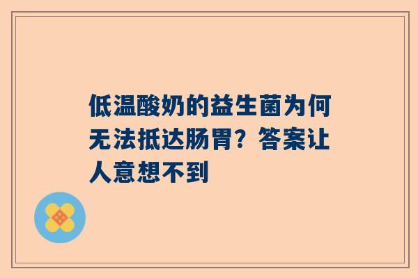 低温酸奶的益生菌为何无法抵达肠胃？答案让人意想不到