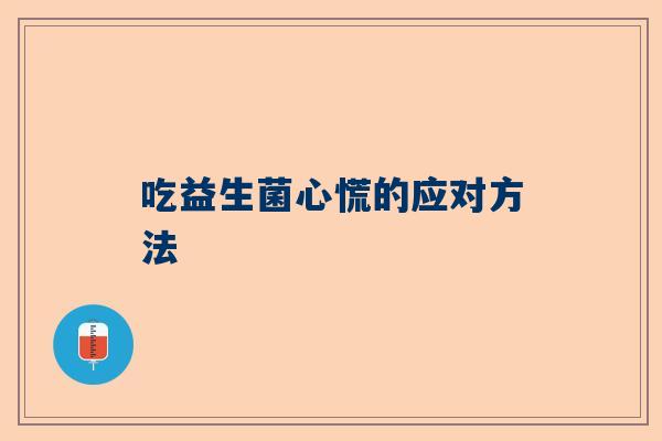 吃益生菌心慌的应对方法