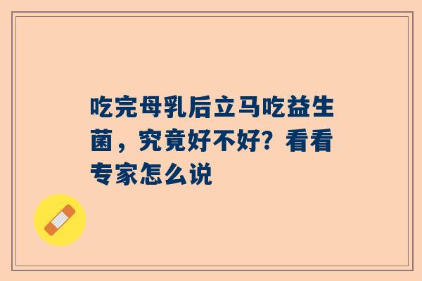 吃完母乳后立马吃益生菌，究竟好不好？看看专家怎么说