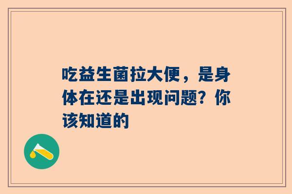 吃益生菌拉大便，是身体在还是出现问题？你该知道的