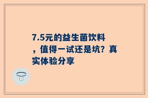 7.5元的益生菌饮料，值得一试还是坑？真实体验分享