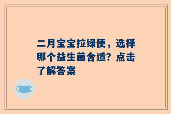 二月宝宝拉绿便，选择哪个益生菌合适？点击了解答案