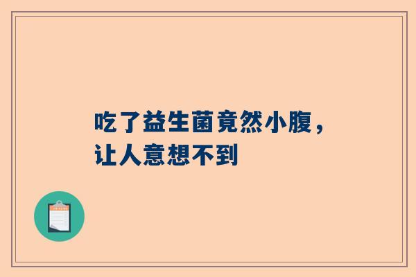 吃了益生菌竟然小腹，让人意想不到