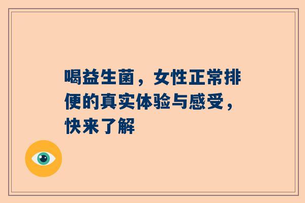 喝益生菌，女性正常排便的真实体验与感受，快来了解