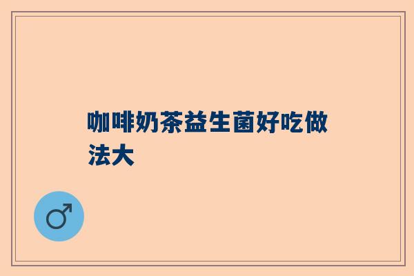 咖啡奶茶益生菌好吃做法大