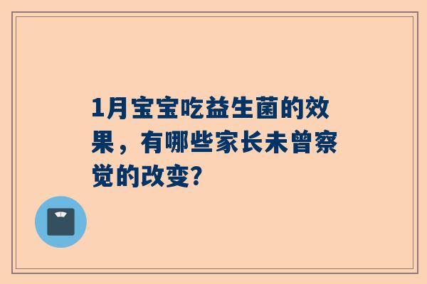 1月宝宝吃益生菌的效果，有哪些家长未曾察觉的改变？