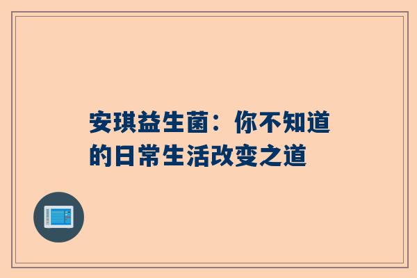 安琪益生菌：你不知道的日常生活改变之道