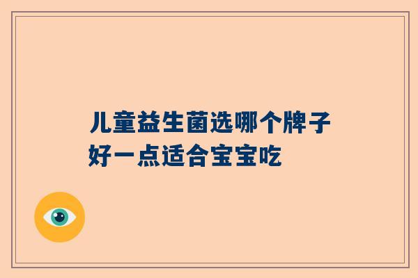 儿童益生菌选哪个牌子好一点适合宝宝吃