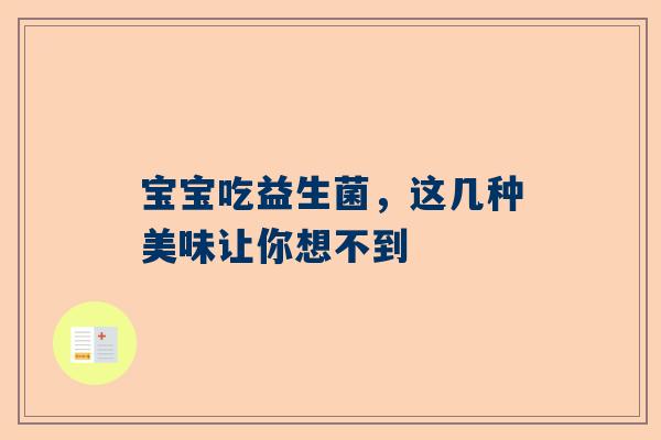 宝宝吃益生菌，这几种美味让你想不到