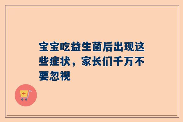 宝宝吃益生菌后出现这些症状，家长们千万不要忽视