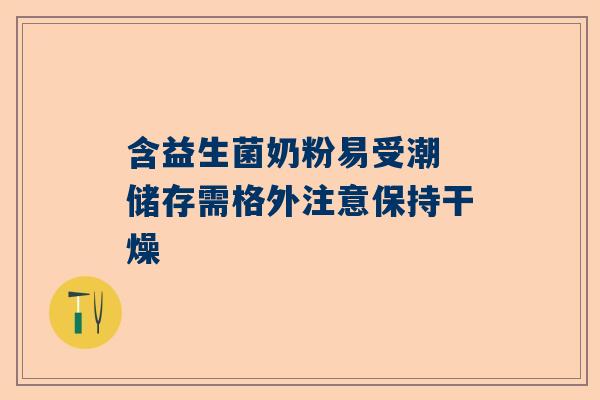含益生菌奶粉易受潮 储存需格外注意保持干燥