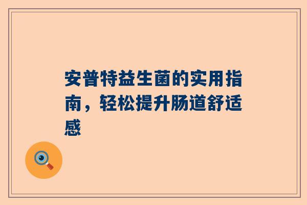 安普特益生菌的实用指南，轻松提升肠道舒适感